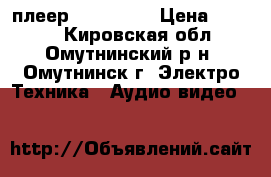 DVD плеер sitronics › Цена ­ 1 100 - Кировская обл., Омутнинский р-н, Омутнинск г. Электро-Техника » Аудио-видео   